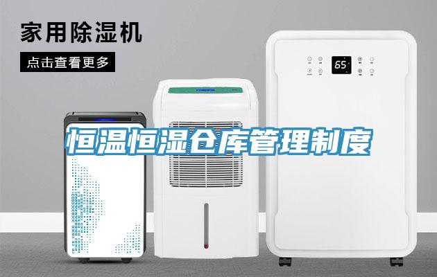 恒溫恒濕倉庫管理製度