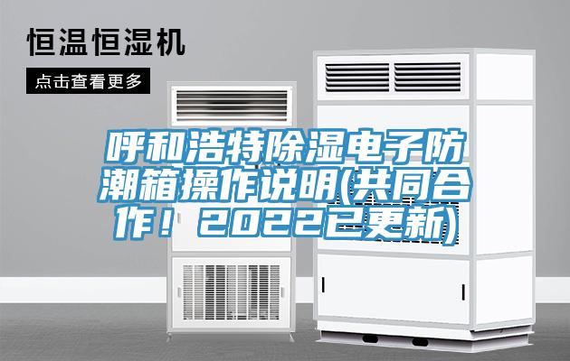 呼和浩特除濕電子防潮箱操作說明(共同合作！2022已更新)