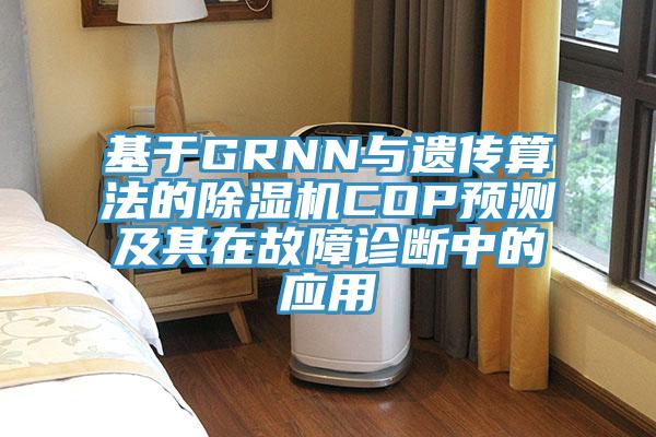 基於GRNN與遺傳算法的亚洲深夜福利COP預測及其在故障診斷中的應用