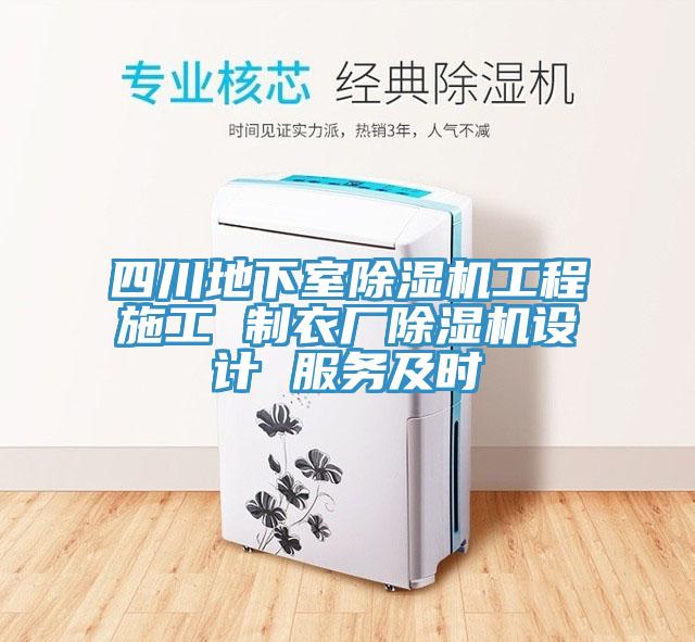 四川地下室亚洲深夜福利工程施工 製衣廠亚洲深夜福利設計 服務及時