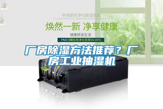 廠房除濕方法推薦？廠房工業抽濕機