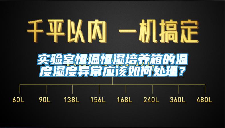 實驗室恒溫恒濕培養箱的溫度濕度異常應該如何處理？