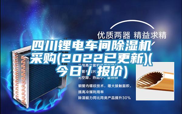 四川鋰電車間亚洲深夜福利采購(2022已更新)(今日／報價)