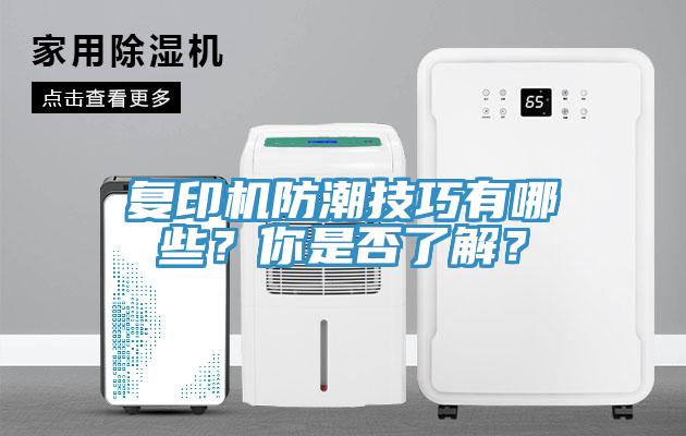 複印機防潮技巧有哪些？你是否了解？