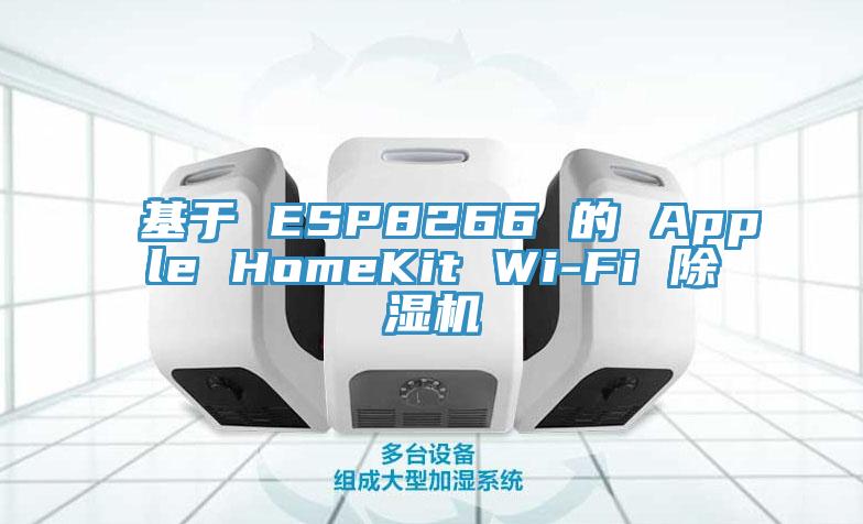 基於 ESP8266 的 Apple HomeKit Wi-Fi 亚洲深夜福利