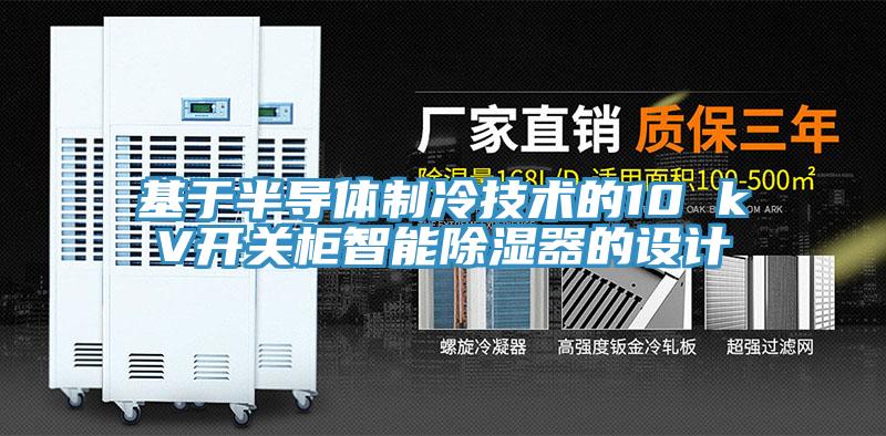 基於半導體製冷技術的10 kV開關櫃智能除濕器的設計