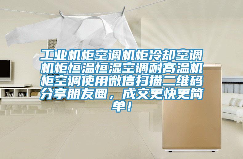 工業機櫃空調機櫃冷卻空調機櫃恒溫恒濕空調耐高溫機櫃空調使用微信掃描二維碼分享朋友圈，成交更快更簡單！