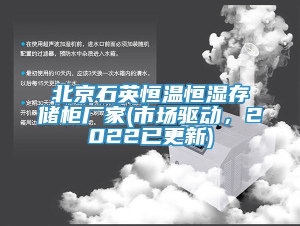 北京石英恒溫恒濕存儲櫃廠家(市場驅動，2022已更新)