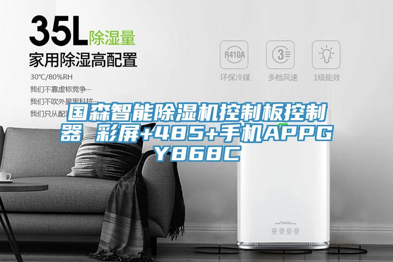 國森智能亚洲深夜福利控製板控製器 彩屏+485+手機APPGY868C