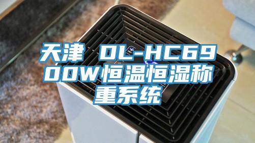 天津 DL-HC6900W恒溫恒濕稱重係統