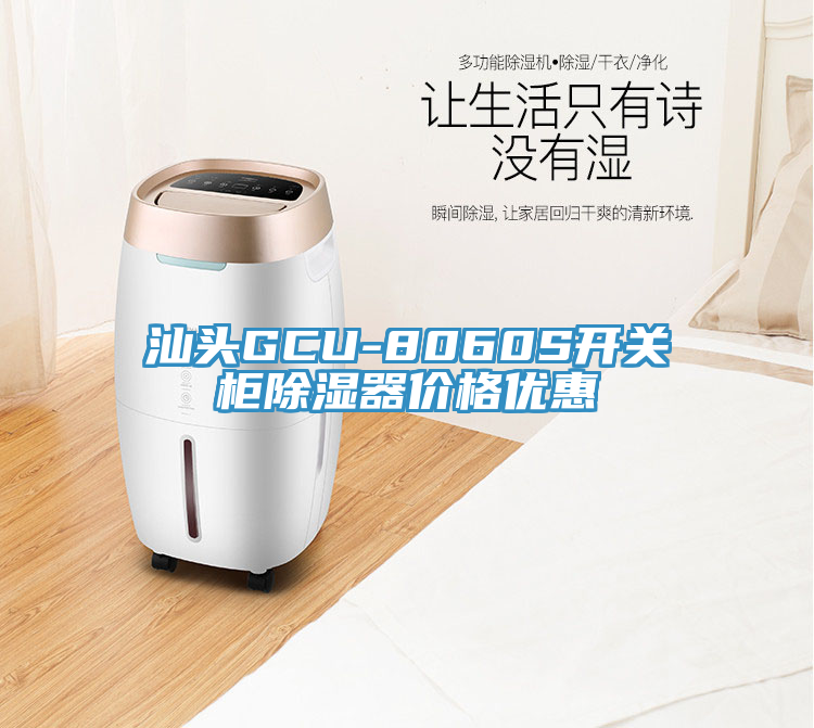 汕頭GCU-8060S開關櫃除濕器價格優惠