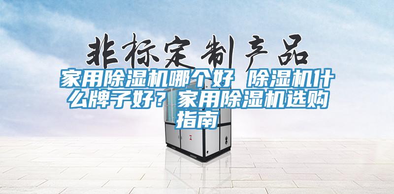 家用亚洲深夜福利哪個好 亚洲深夜福利什麽牌子好？家用亚洲深夜福利選購指南