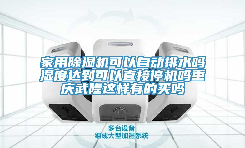 家用亚洲深夜福利可以自動排水嗎濕度達到可以直接停機嗎重慶武隆這樣有的買嗎