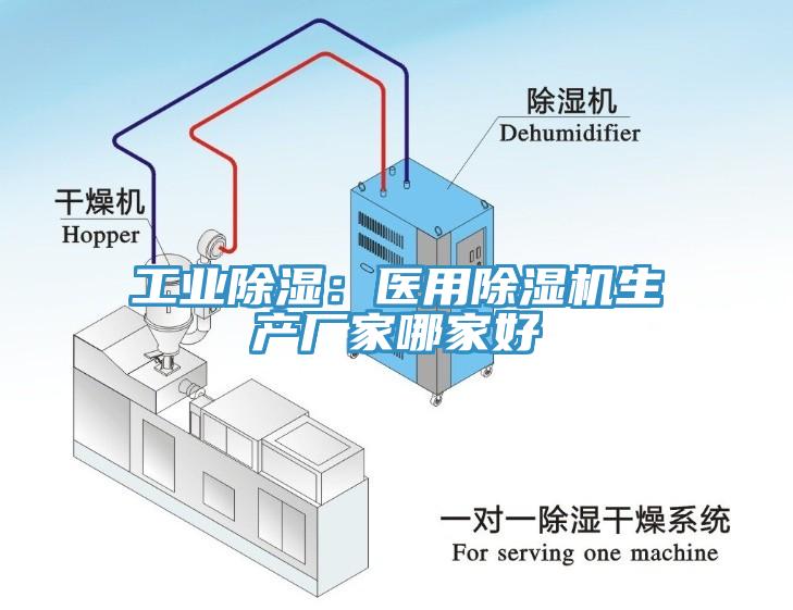 工業除濕：醫用亚洲深夜福利生產廠家哪家好