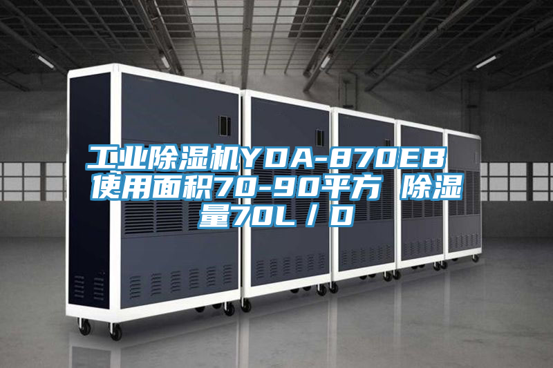 工業亚洲深夜福利YDA-870EB 使用麵積70-90平方 除濕量70L／D