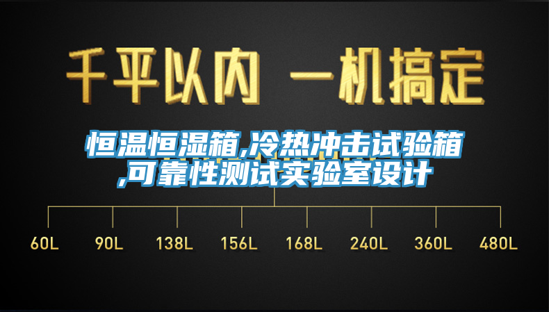 恒溫恒濕箱,冷熱衝擊試驗箱,可靠性測試實驗室設計