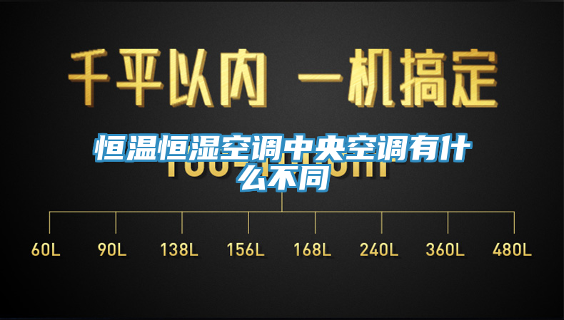 恒溫恒濕空調中央空調有什麽不同