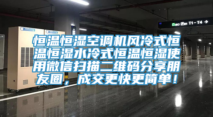 恒溫恒濕空調機風冷式恒溫恒濕水冷式恒溫恒濕使用微信掃描二維碼分享朋友圈，成交更快更簡單！