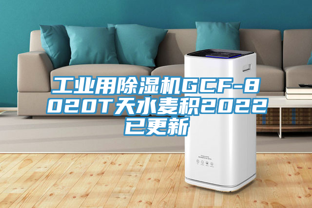 工業用亚洲深夜福利GCF-8020T天水麥積2022已更新