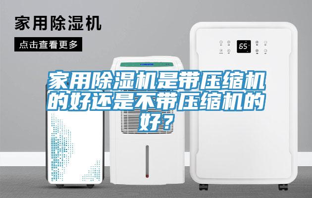 家用亚洲深夜福利是帶壓縮機的好還是不帶壓縮機的好？