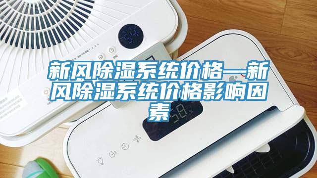 新風除濕係統價格—新風除濕係統價格影響因素