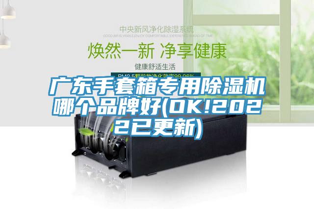 廣東手套箱專用亚洲深夜福利哪個品牌好(OK!2022已更新)