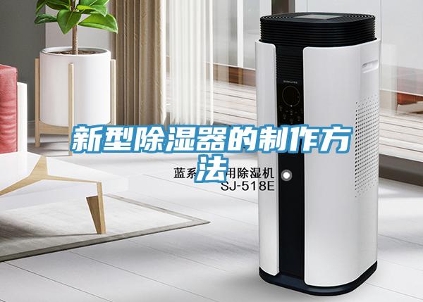 新型除濕器的製作方法