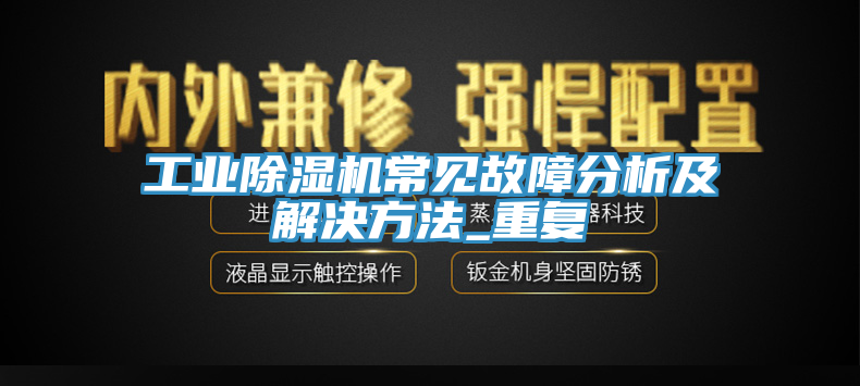 工業亚洲深夜福利常見故障分析及解決方法_重複