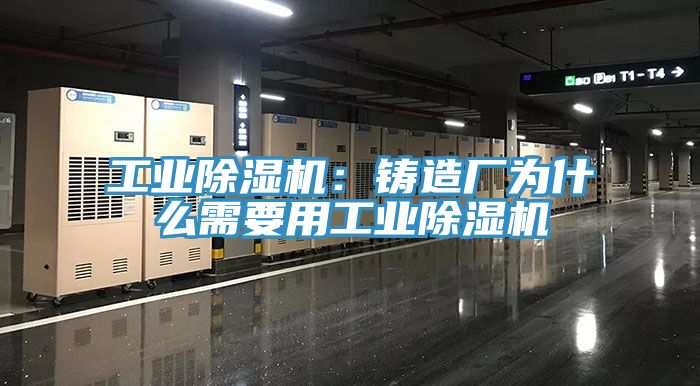 工業亚洲深夜福利：鑄造廠為什麽需要用工業亚洲深夜福利