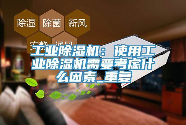 工業亚洲深夜福利：使用工業亚洲深夜福利需要考慮什麽因素_重複