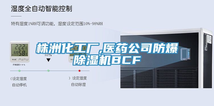 株洲化工廠,醫藥公司防爆亚洲深夜福利BCF