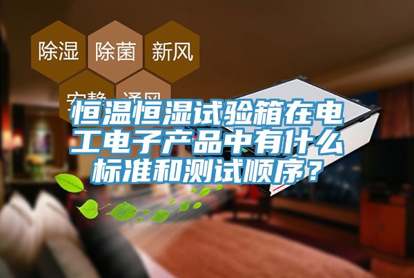 恒溫恒濕試驗箱在電工電子產品中有什麽標準和測試順序？