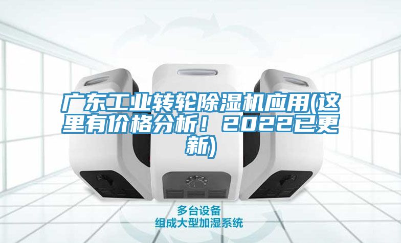 廣東工業轉輪亚洲深夜福利應用(這裏有價格分析！2022已更新)