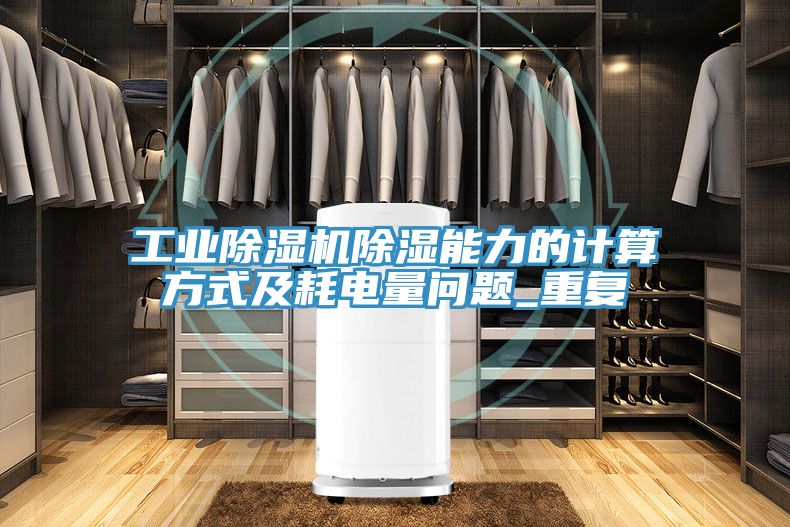 工業亚洲深夜福利除濕能力的計算方式及耗電量問題_重複