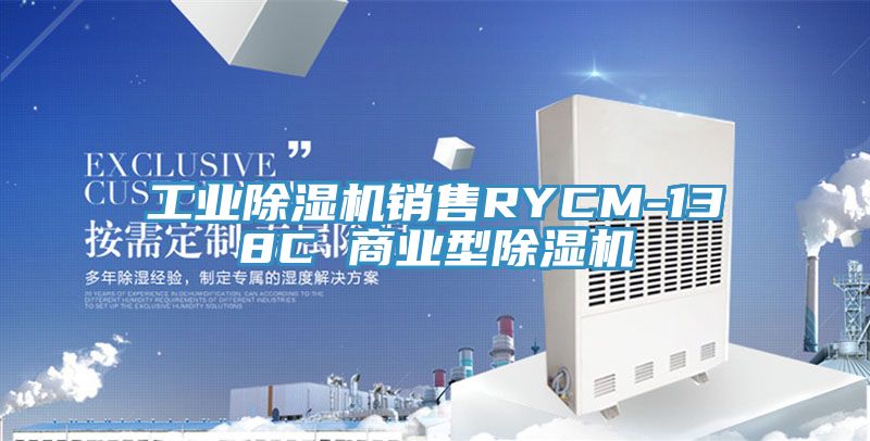 工業亚洲深夜福利銷售RYCM-138C 商業型亚洲深夜福利