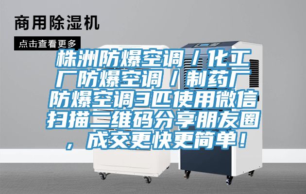 株洲防爆空調／化工廠防爆空調／製藥廠防爆空調3匹使用微信掃描二維碼分享朋友圈，成交更快更簡單！