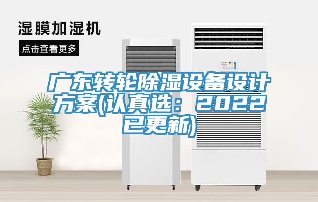 廣東轉輪除濕設備設計方案(認真選：2022已更新)