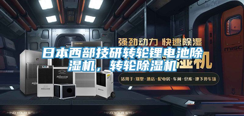 日本西部技研轉輪鋰電池亚洲深夜福利，轉輪亚洲深夜福利