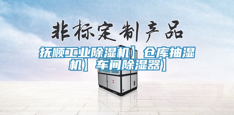 撫順工業亚洲深夜福利】倉庫抽濕機】車間除濕器】