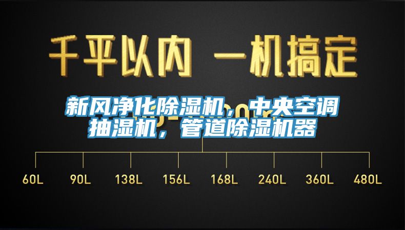 新風淨化亚洲深夜福利，中央空調抽濕機，管道亚洲深夜福利器