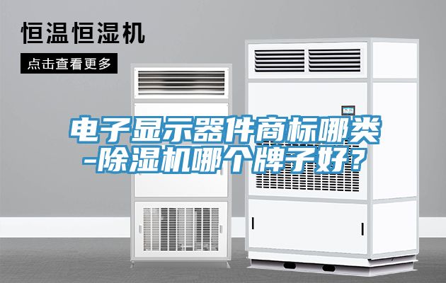 電子顯示器件商標哪類-亚洲深夜福利哪個牌子好？