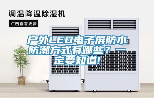 戶外LED電子屏防水防潮方式有哪些？一定要知道!