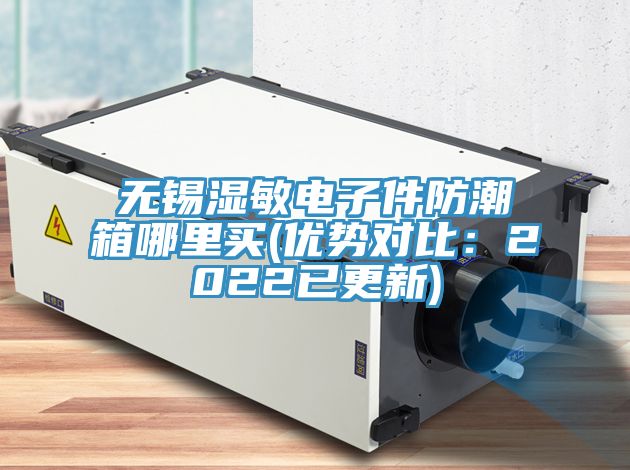 無錫濕敏電子件防潮箱哪裏買(優勢對比：2022已更新)