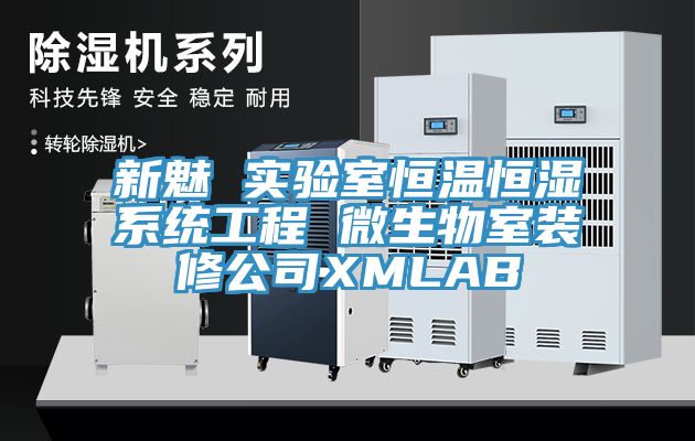 新魅 實驗室恒溫恒濕係統工程 微生物室裝修公司XMLAB