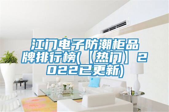 江門電子防潮櫃品牌排行榜(【熱門】2022已更新)