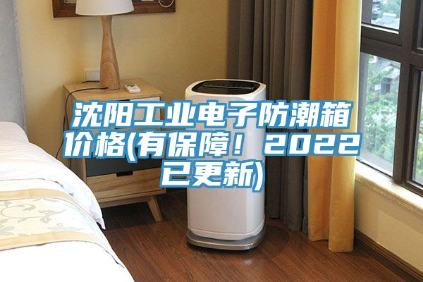 沈陽工業電子防潮箱價格(有保障！2022已更新)