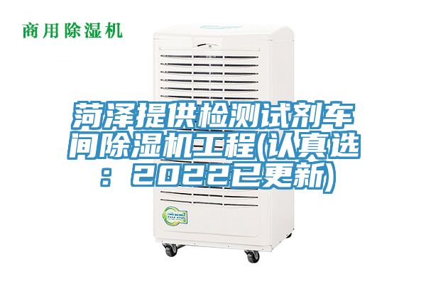 菏澤提供檢測試劑車間亚洲深夜福利工程(認真選：2022已更新)