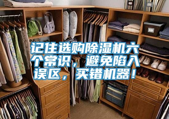 記住選購亚洲深夜福利六個常識，避免陷入誤區，買錯機器！