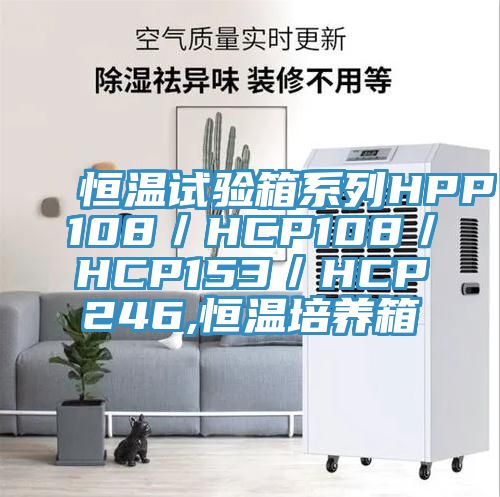 恒溫試驗箱係列HPP108／HCP108／HCP153／HCP246,恒溫培養箱