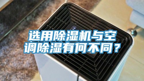 選用亚洲深夜福利與空調除濕有何不同？